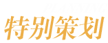 特别策划